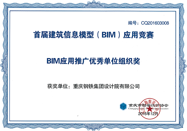 2016BIM應用推廣優秀單位組織獎